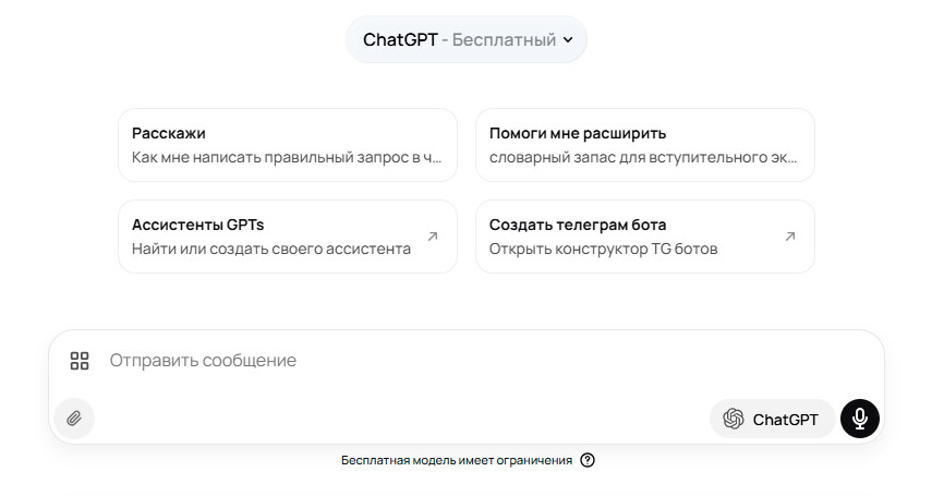 Чат gpt на русском бесплатно