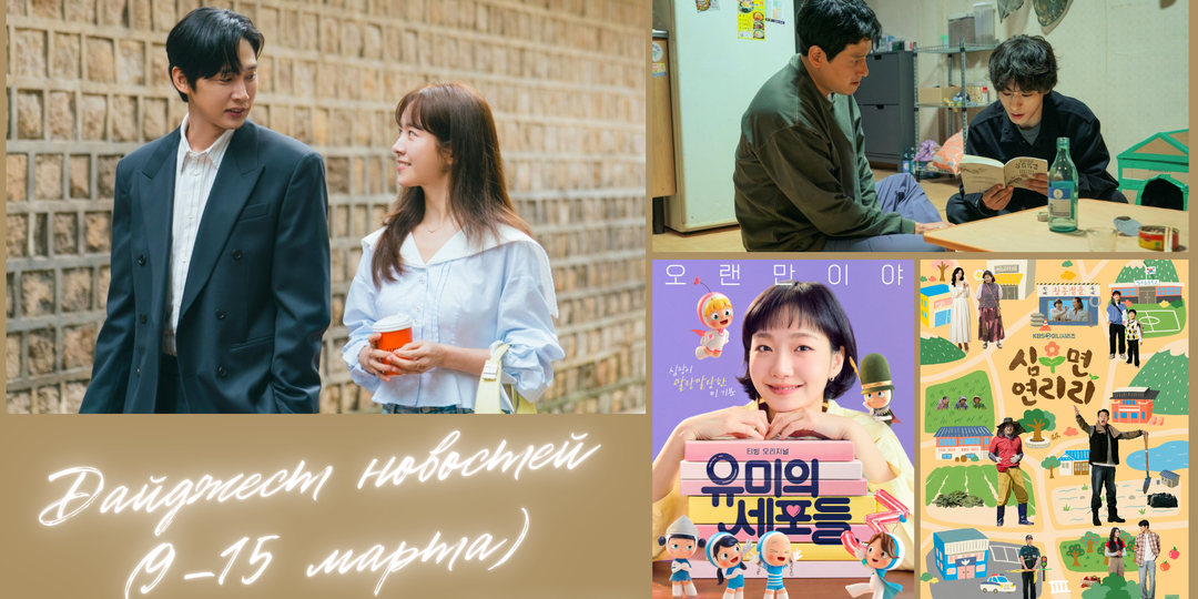 Дайджест дорамных новостей (9–15 марта)