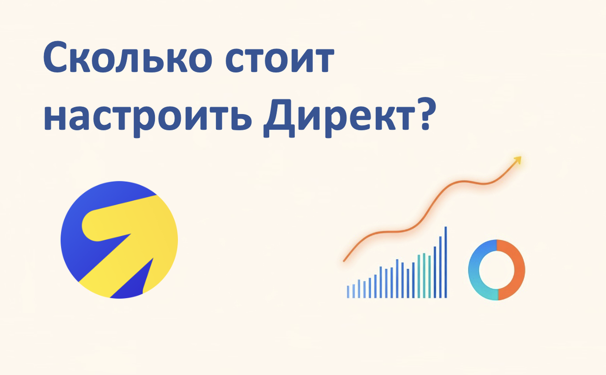 Сколько стоит Яндекс.Директ