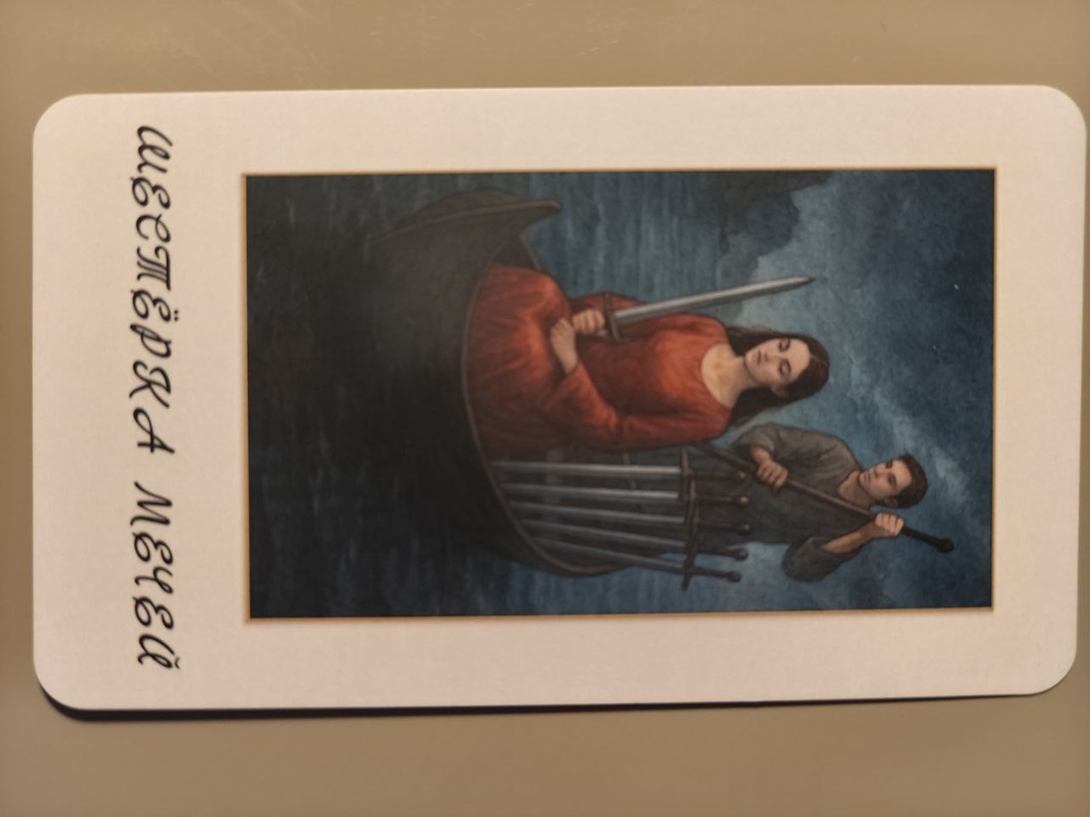 Карта дня-Шестерка мечей