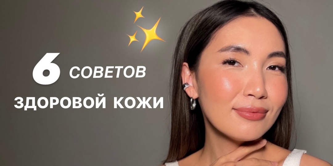Советы для здоровой кожи без косметики