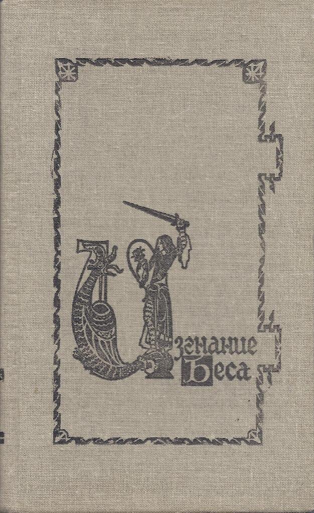 Яна Ашмарина. Иллюстрация на обложке сборника Андрея Столярова "Изгнание беса". Изображение взято из открытых источников