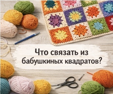 Что можно связать из бабушкиных квадратов: идеи для красивых вещей 🧶✨