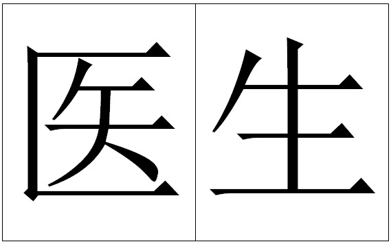 Слово "врач".