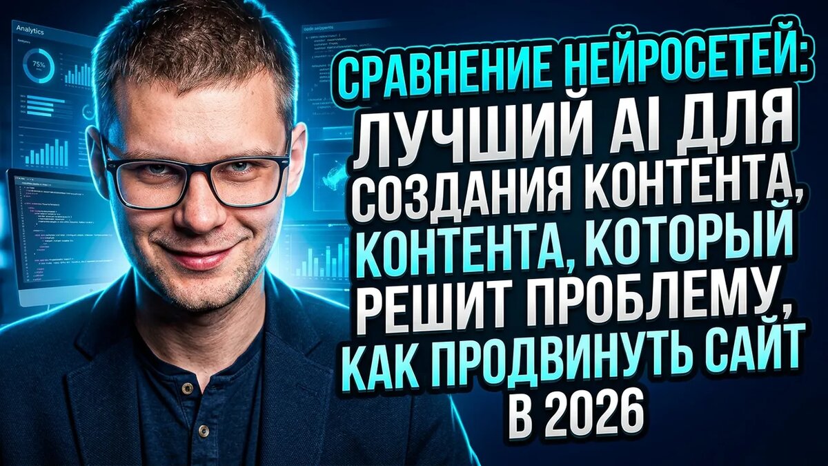 Сравнение нейросетей: лучший AI для создания контента, который решит проблему, к