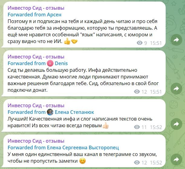 Отзывы читателей о блоге Сида. Источник: https://t.me/otzyvy_sid