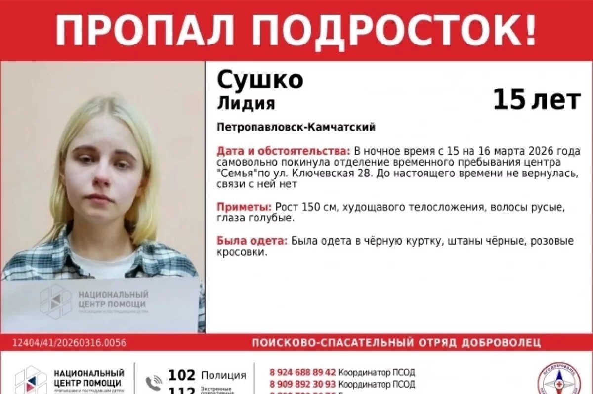    На Камчатке ищут 15-летнюю девочку, самовольно покинувшую центр «Семья»