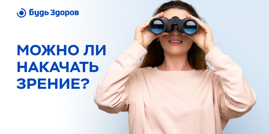 Можно ли накачать зрение?