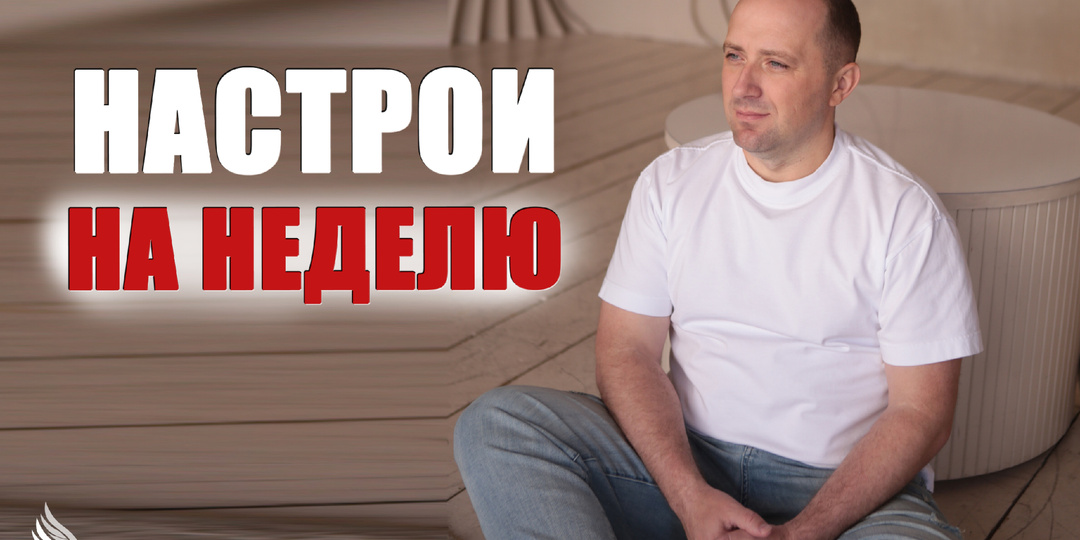 Настрои на неделю с Михаилом Агеевым_260316