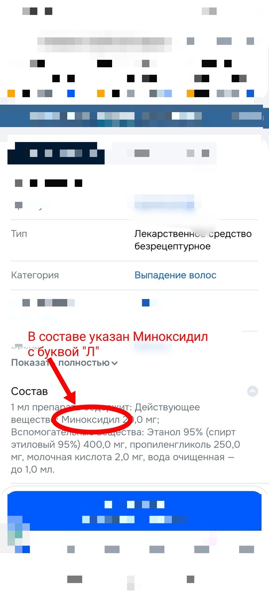 Вот так выглядит состав настоящего легального средства для роста волос, содержащего миноксидил. Ксати, название этого средства на миноксидил совершенно не похоже.