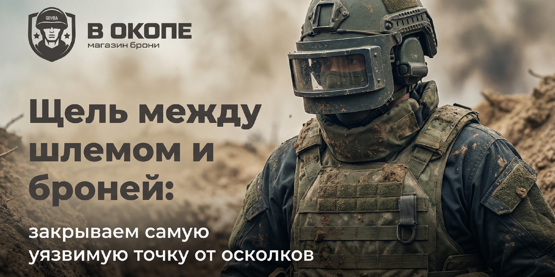 Щель между шлемом и броней: закрываем самую уязвимую точку от осколков