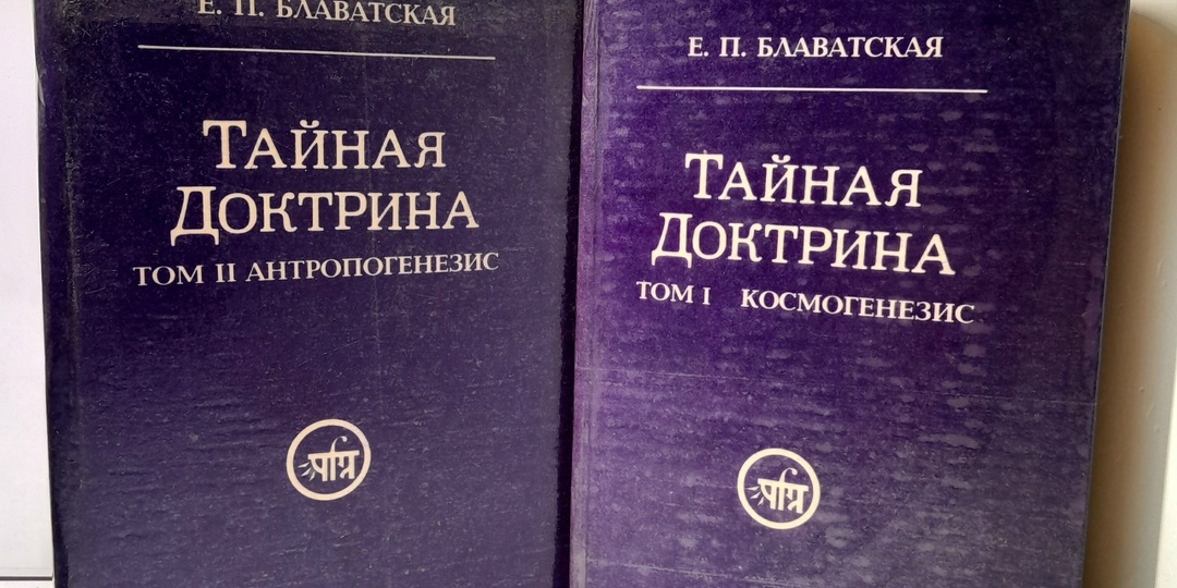 Круг чтения. Е.П. БЛАВАТСКАЯ «Тайная доктрина (The Secret Doctrine)»