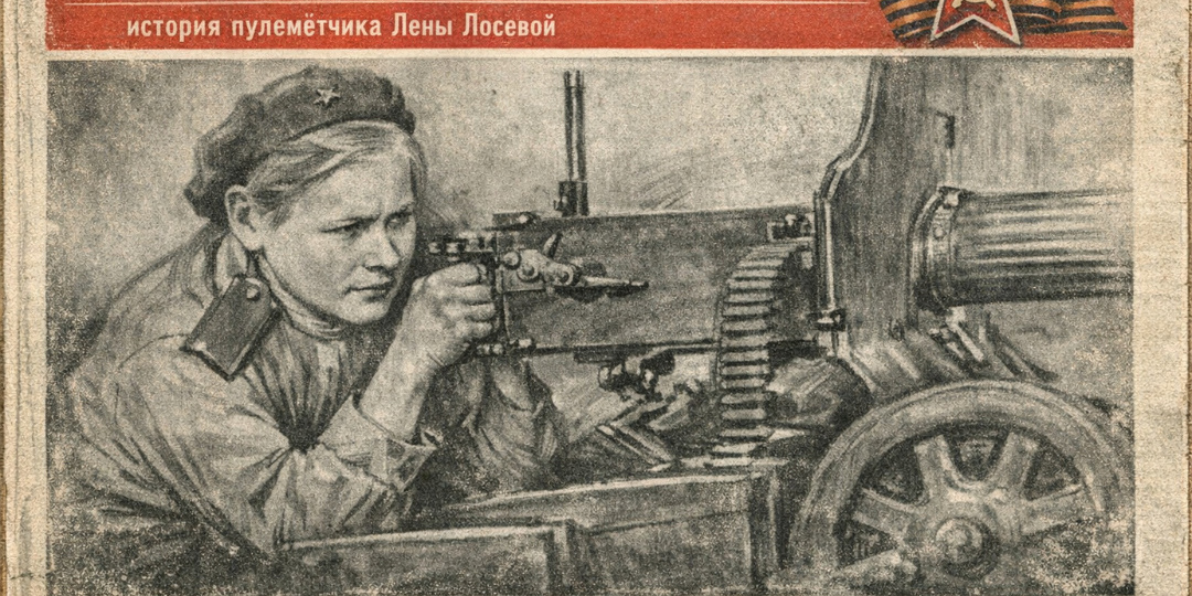 Девушка, которая не отступила: история пулемётчика Лены Лосевой