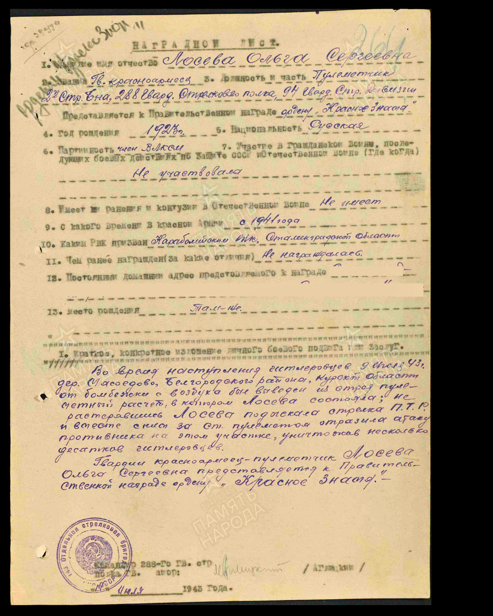 Наградной лист о представлении к ордену Красного Знамени (награждена орденом Красной Звезды) гвардии красноармейцу Лосевой Елене (Ольге) Сергеевне, пулемётчику 2-го стрелкового батальона 288-го гвардейского стрелкового полка 94-й гвардейской стрелковой дивизии 69-й армии. Дата документа: 17.08.1943. Источник: pamyat-naroda.ru