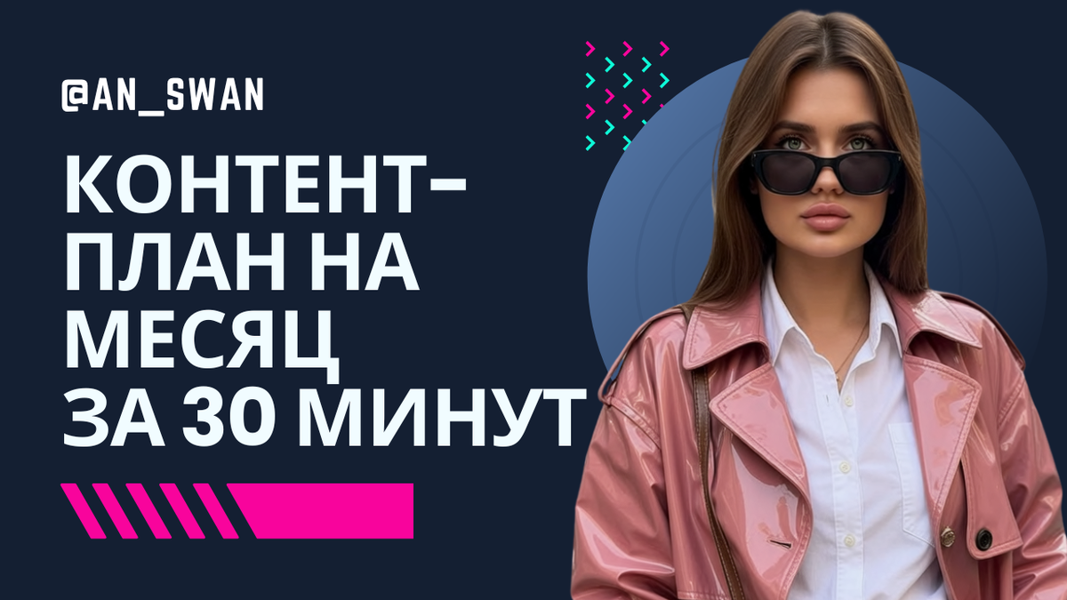 контент план на месяц за 30 минут