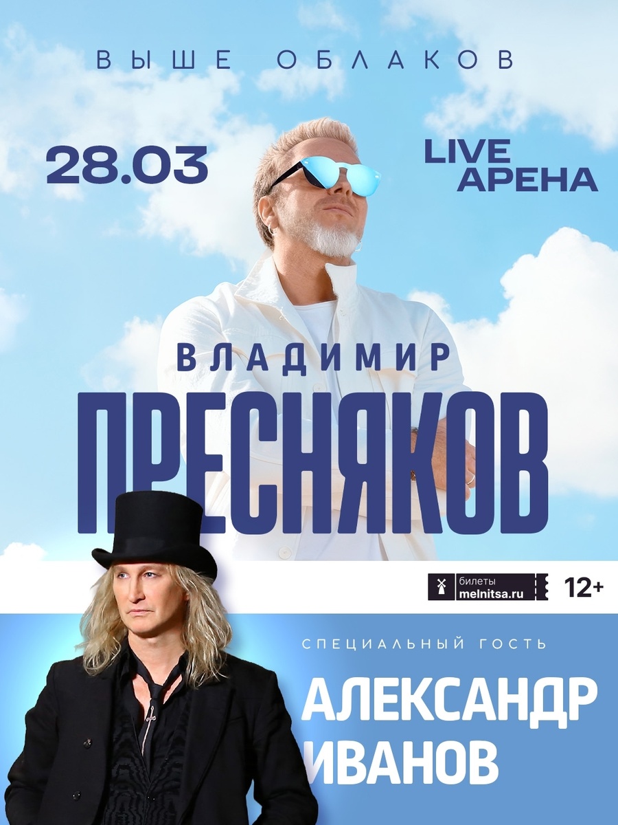 ⚡️Дорогие друзья! Совсем скоро, а именно 28 марта на сцене Live Арены состоится Большой концерт Владимира Преснякова! Специальный гость Александр Иванов! 🔥📌 💳  Информация и билеты по ссылке:https://melnitsa.ru/show/presnyakov#АлександрИванов #Рондо #группаРондо #ВладимирПресняков #концерт