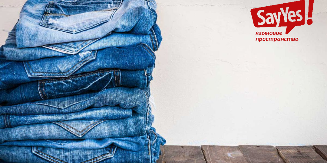 Лексика на тему "Брюки и джинсы" на английском