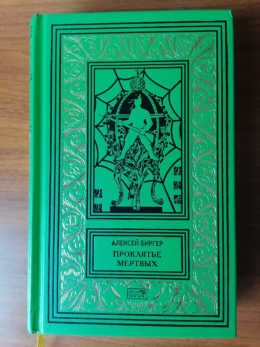 Обложка книги Алексея Биргера "Проклятье мертвых", изданной Престиж Бук в 2023-м