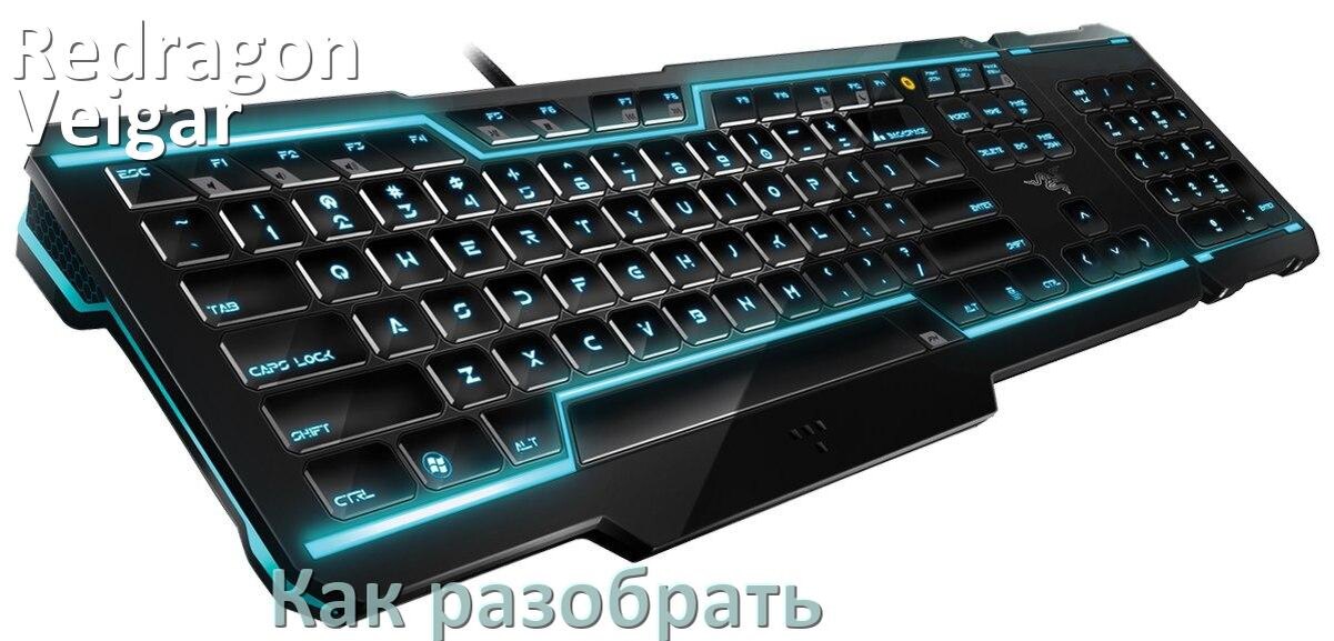 
Как разобрать клавиатуру Redragon Veigar K643 и почистить