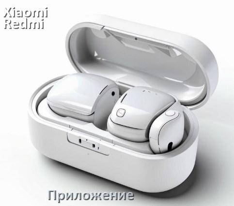 
Официальное приложение Xiaomi Redmi Buds 3 Lite для подключения, управления, настройки