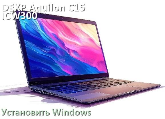 
Как на DEXP Aquilon C15-ICW300 установить Windows 10 и 11 с флешки через BIOS