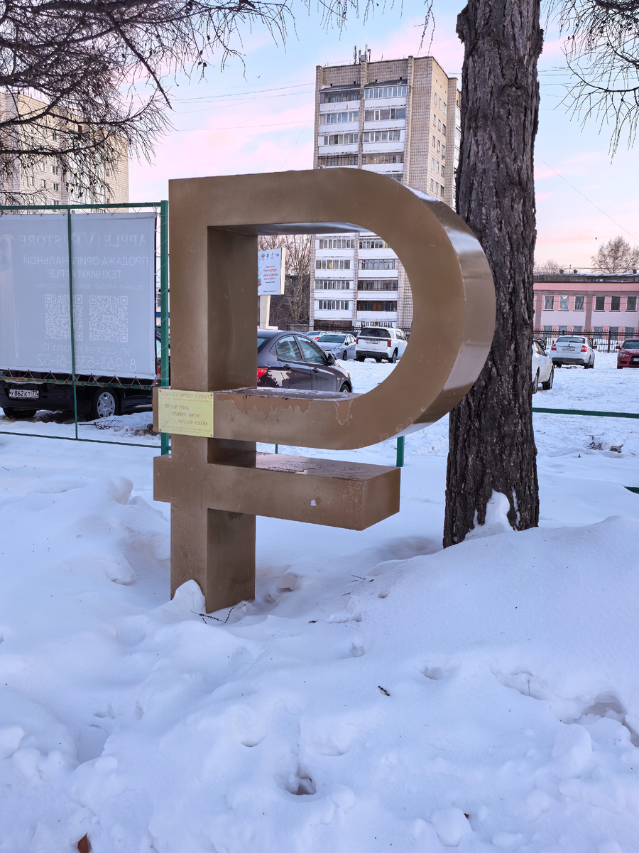 Стела рублю в парке Смертина Барнаул. Фото автора.