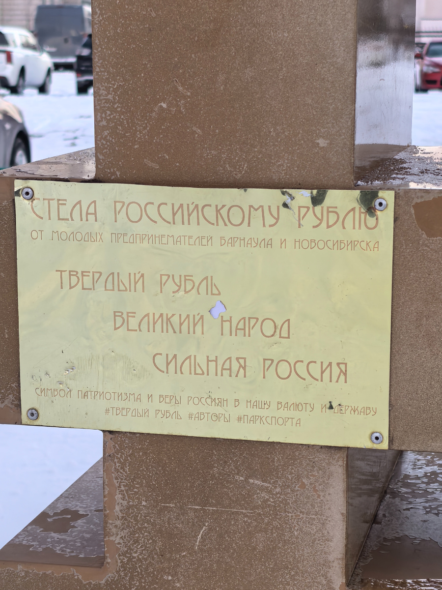 Надпись на стеле рублю Барнаул. Фото автора.