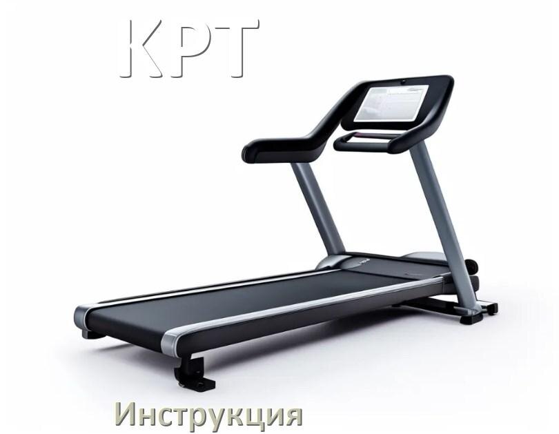 
Инструкция по эксплуатации беговой дорожки KPT руководство пользователя на русском