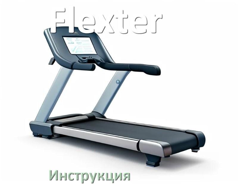 
Инструкция по эксплуатации беговой дорожки Flexter руководство пользователя на русском