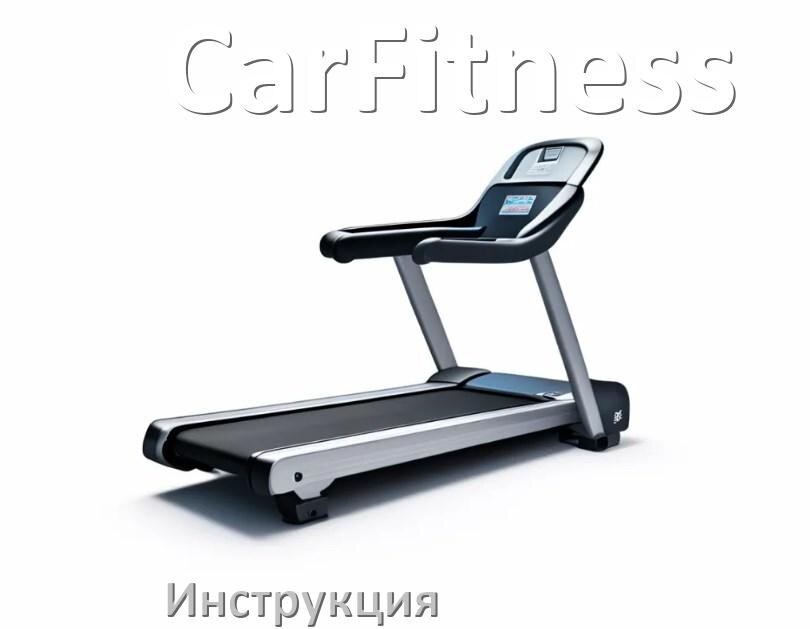 
Инструкция по эксплуатации беговой дорожки CarFitness руководство пользователя на русском
