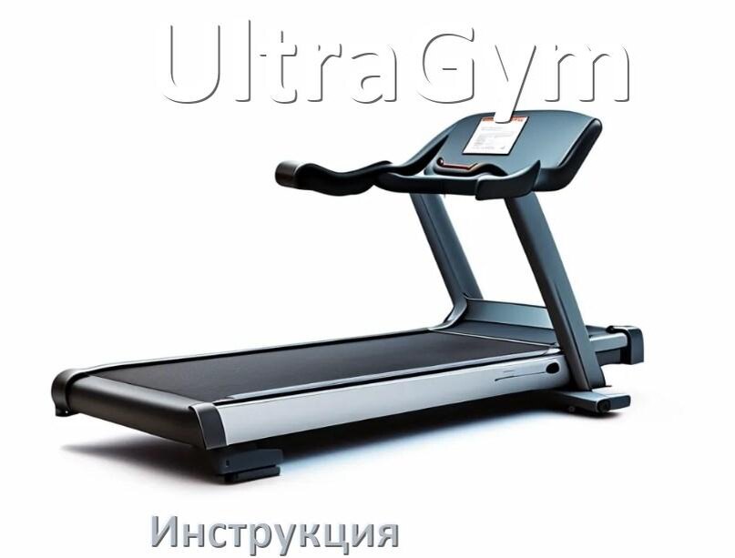 
Инструкция по эксплуатации беговой дорожки UltraGym руководство пользователя на русском