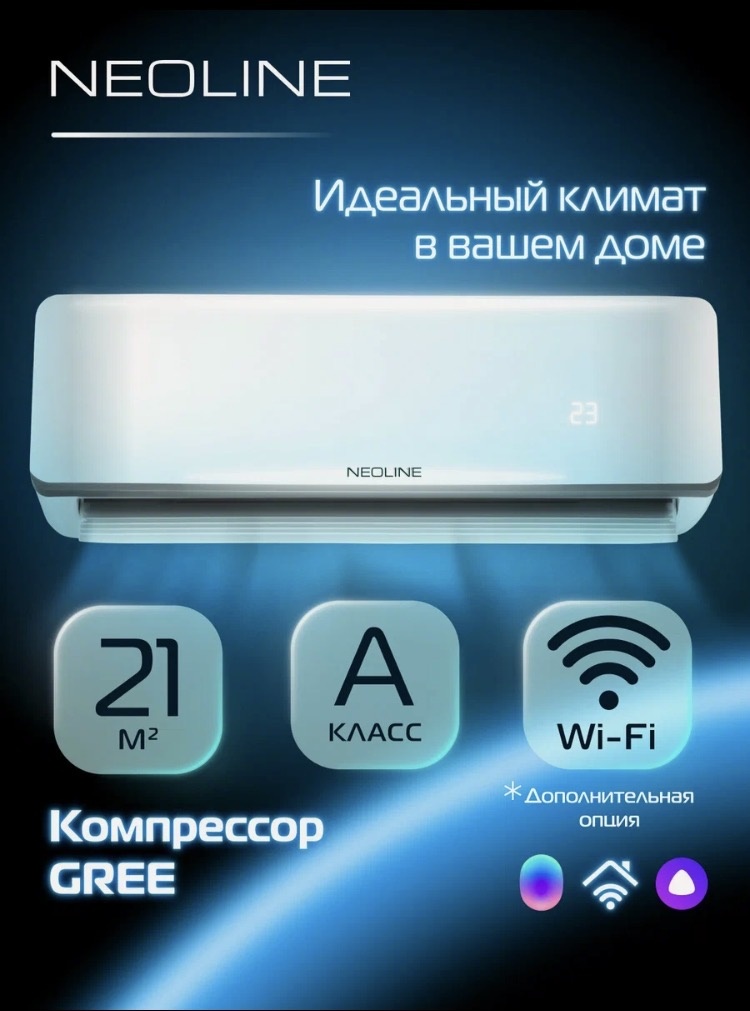 NEOLINE AIRFRESH NAM 07HN1 сплит‑система