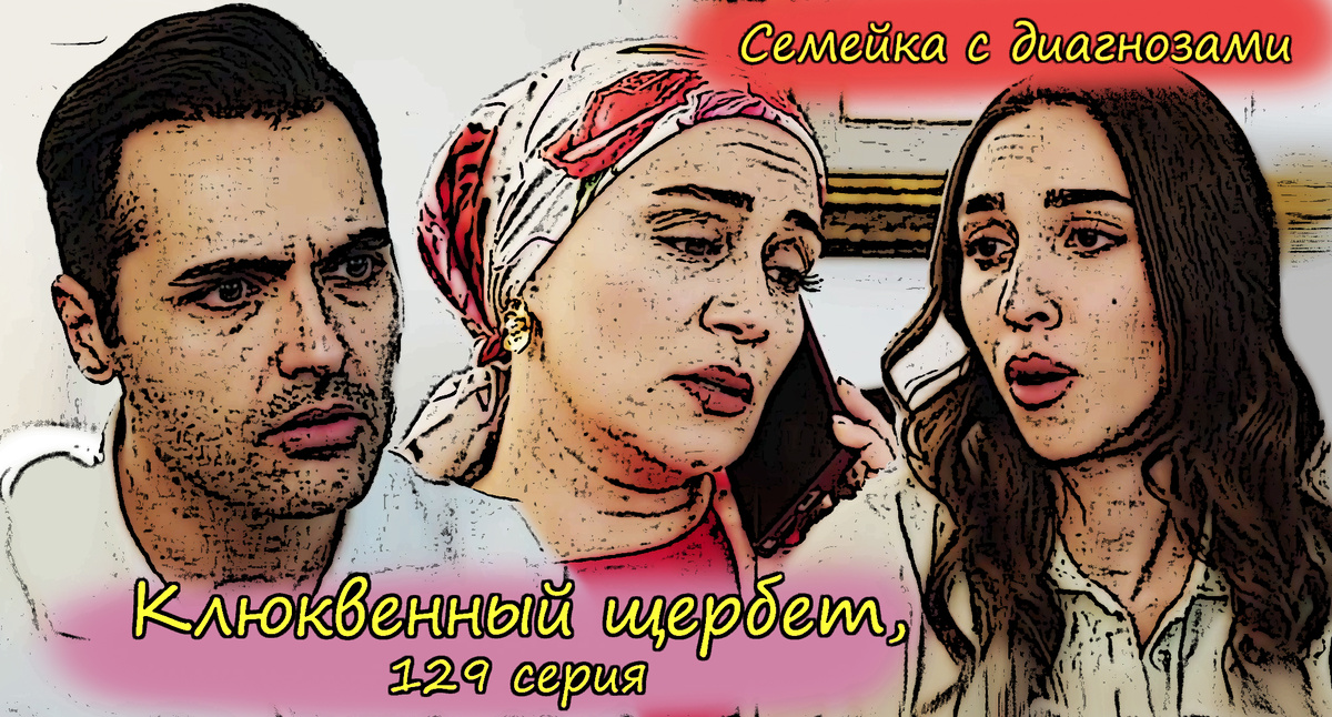 Коллаж из кадров 129 серии