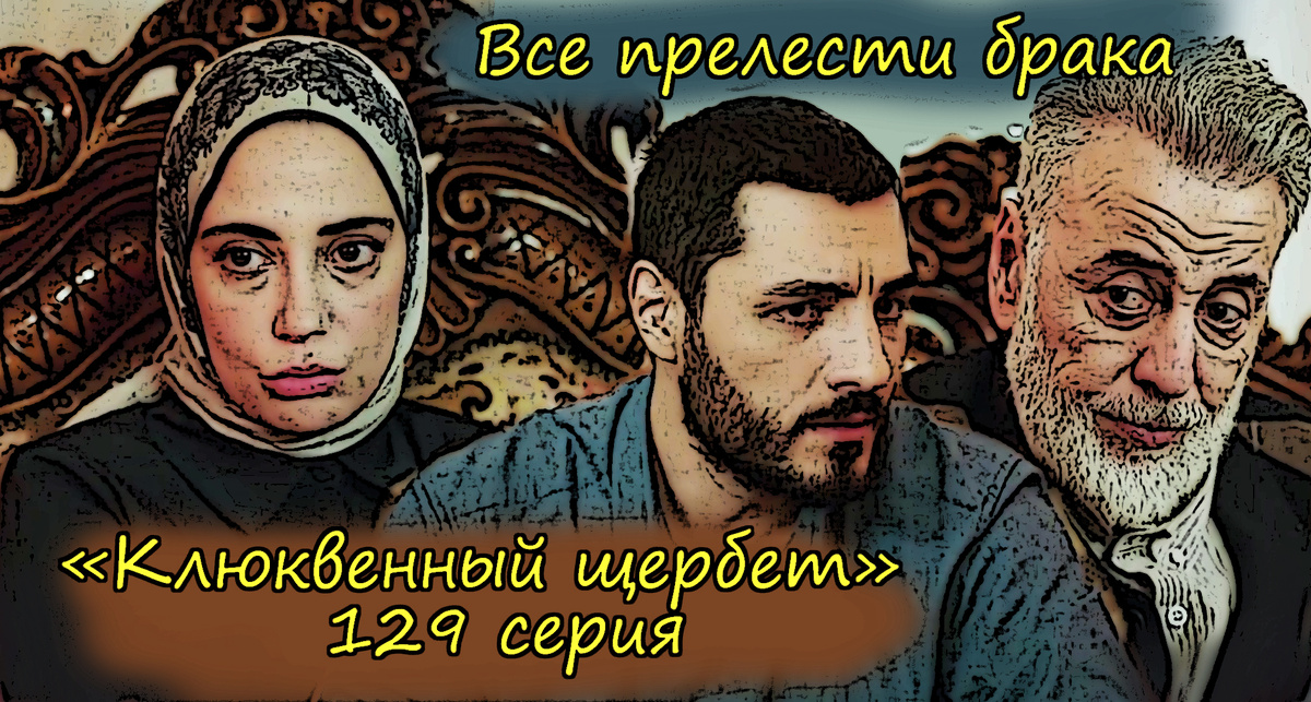 Коллаж из кадров 129 серии