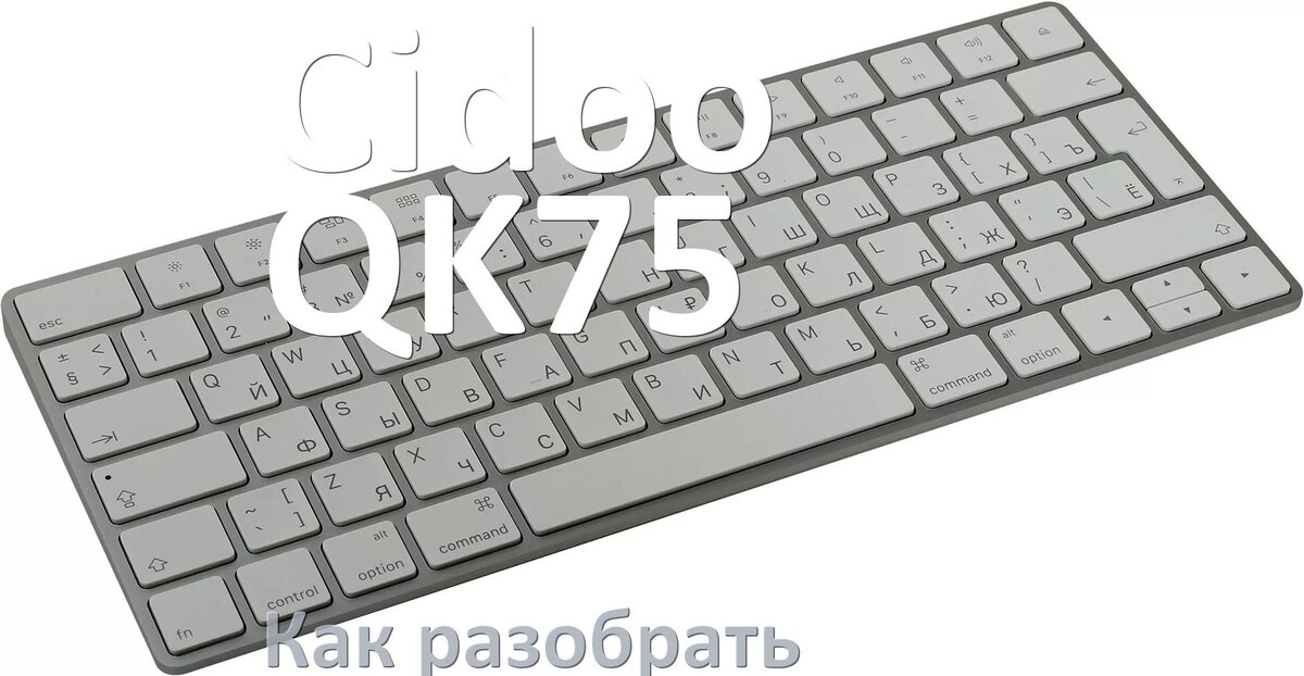 
Как разобрать клавиатуру Cidoo QK75 и почистить