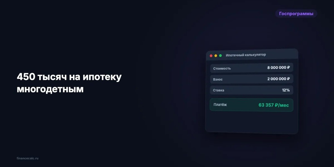 450 тысяч на ипотеку многодетным: как получить и сэкономить