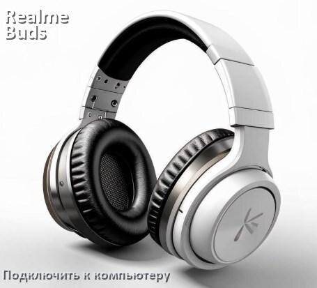 
Как подключить наушники Realme Buds T100 к компьютеру или ноутбуку с Windows 11 и 10