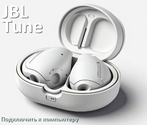 
Как подключить наушники JBL Tune 720BT к компьютеру или ноутбуку на Windows 11 и 10
