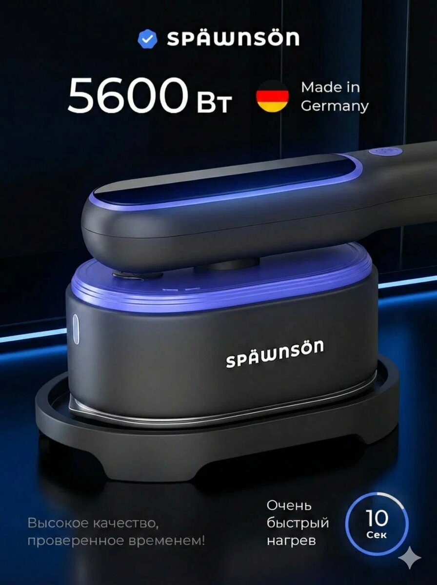 Ручной отпариватель SPAWNSON 5600 Вт с быстрым нагревом за 10 секунд. Немецкое качество (Made in Germany), высокая мощность для вертикального и горизонтального отпаривания. Идеален для дома и поездок.