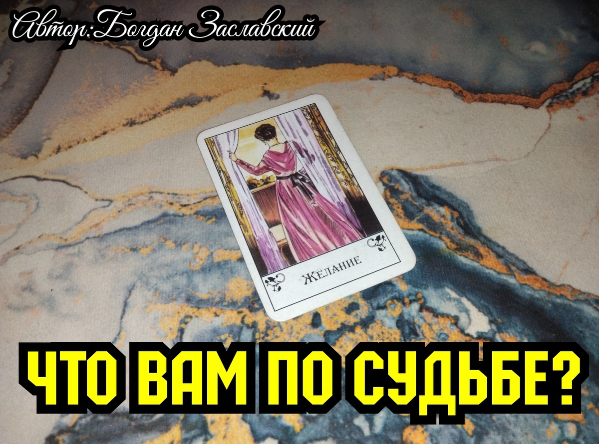 Гадание актуально в момент его просмотра