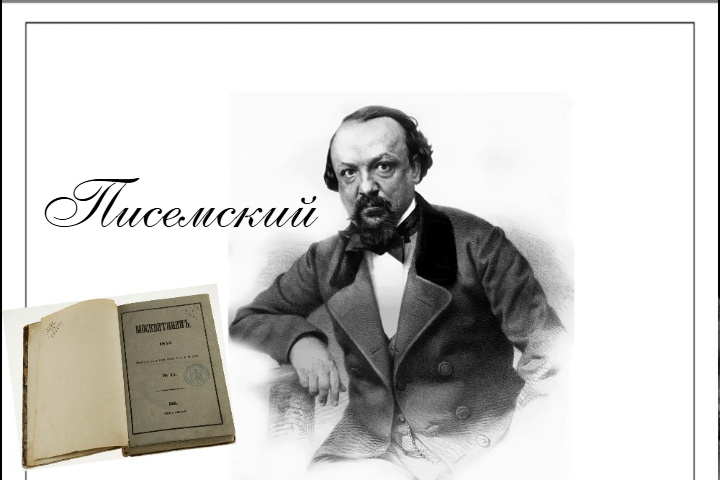 Писемский. Непревзойдённый реалист