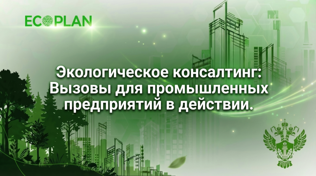    Проблемы и решения экологического консалтинга для бизнеса Ecoplan