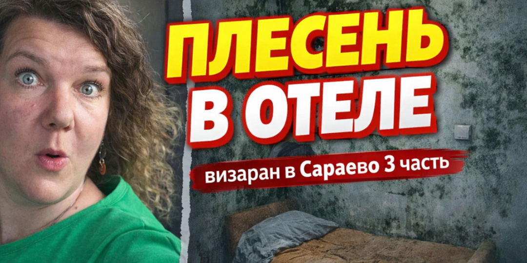 Отель в Сараево: плесень, кладбище и кондиционер-оптимист. Как выглядит визаран без фильтров
