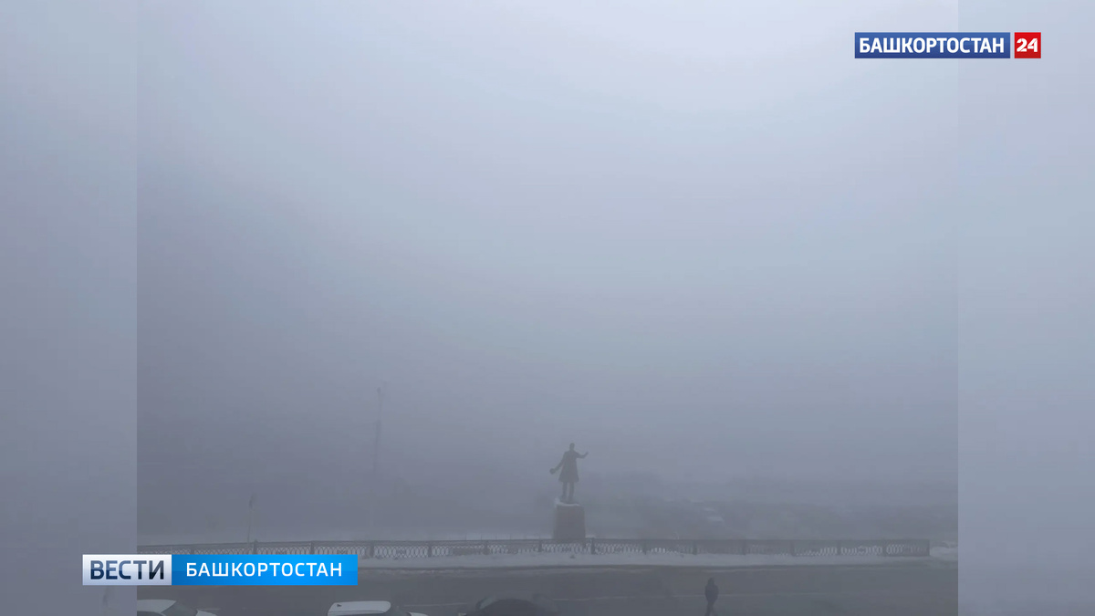    Столицу Башкортостана накрыл густой туман
