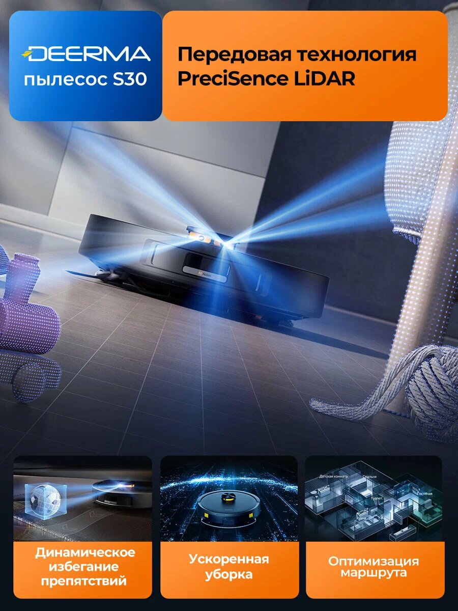 Технология PreciSence LiDAR в роботе-пылесосе Deerma S30. Динамическое избегание препятствий, ускоренная уборка, оптимизация маршрута. Лазерная навигация 360° работает даже в темноте.