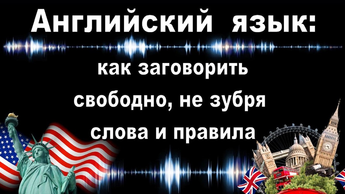 Освоить свободное общение на английском
