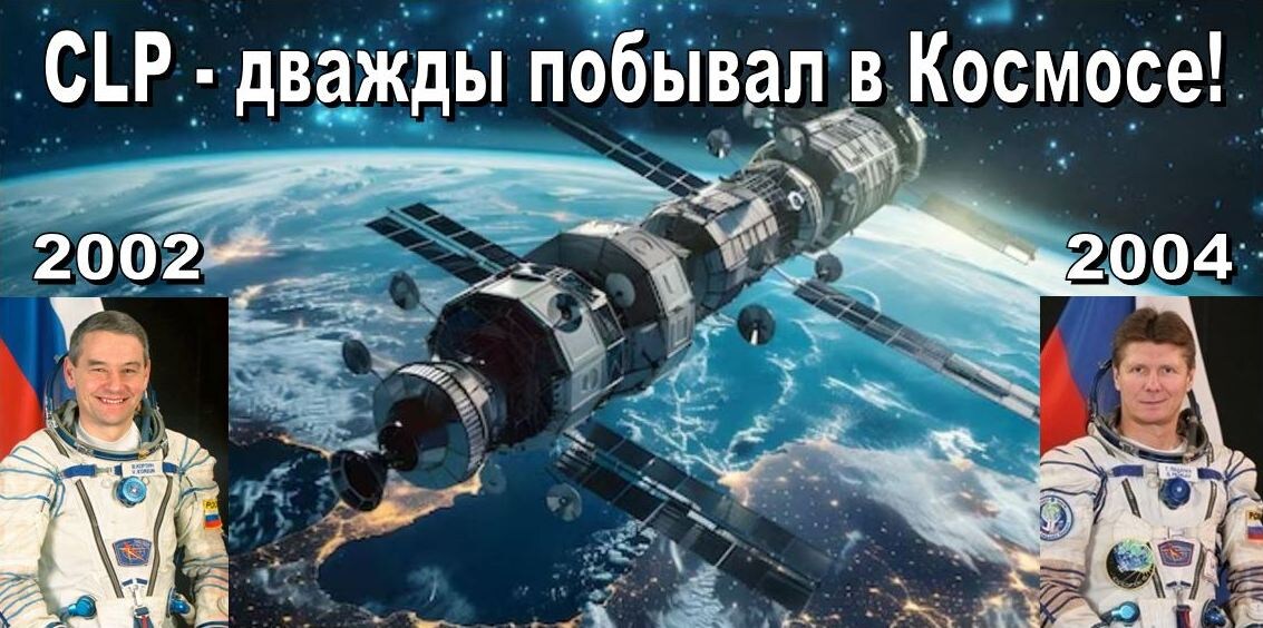 Успешные эксперименты CLP в Космосе