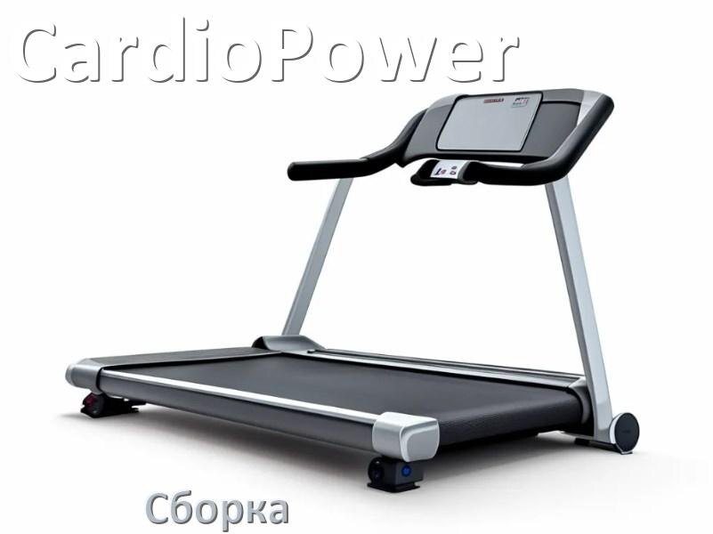 
Как собрать беговую дорожку CardioPower инструкция