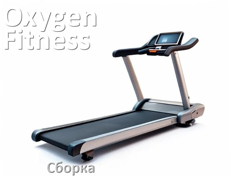 
Как собрать беговую дорожку Oxygen Fitness инструкция