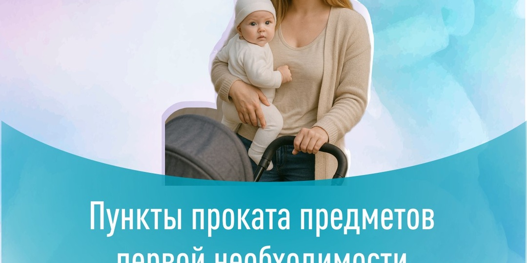 👩‍🍼 В Алтайской крае можно получить предметы первой необходимости для новорожденных и детей до 2 лет на безвозмездной основе